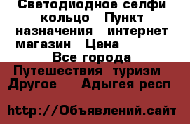 Светодиодное селфи кольцо › Пункт назначения ­ интернет магазин › Цена ­ 1 490 - Все города Путешествия, туризм » Другое   . Адыгея респ.